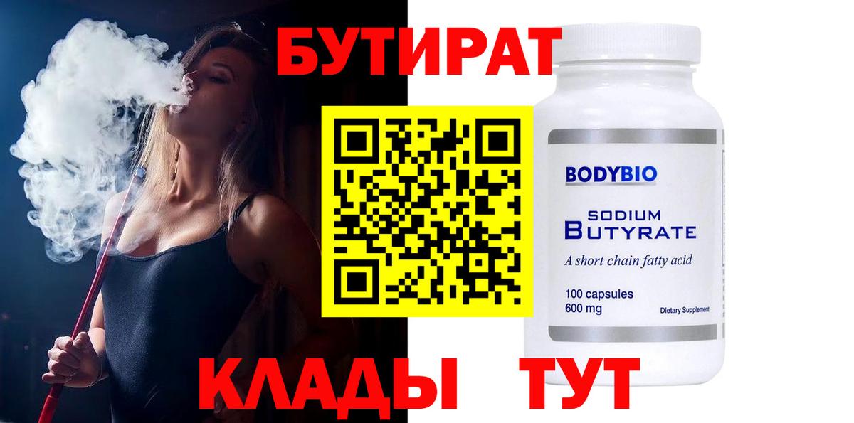 Бутират оксибутират  Бутират  Ярцево  Вход с VPN 