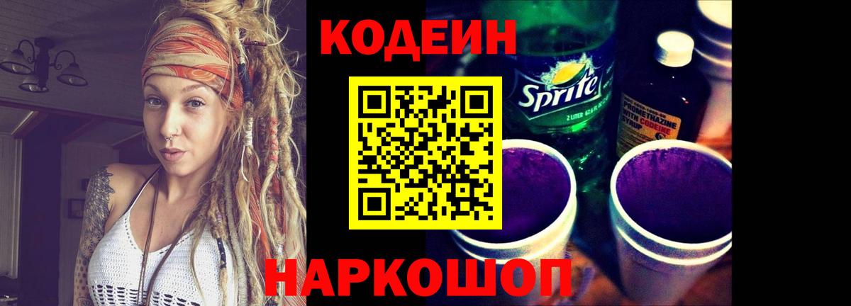 Ярцево  Codein Purple Drank  Вход с VPN 